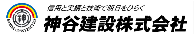 信用と実績と技術で明日をひらく　神谷建設株式会社