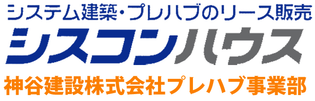 神谷建設株式会社プレハブ事業部シスコンハウスは栃木県および宇都宮市･鹿沼市、茨城県の店舗･務所･学校設備･工場･倉庫･プレハブ建築･システム建築･仮設住宅のリース､レンタル､販売会社