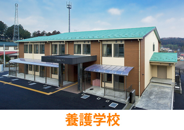 養護学校