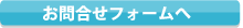 無料お見積もり依頼フォームへ