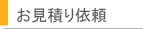 お見積もり依頼フォーム